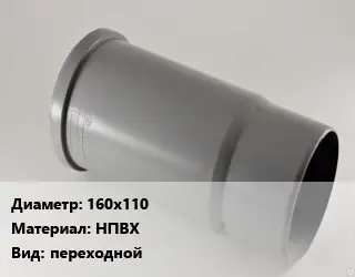 Патрубок 160х110 НПВХ переходной